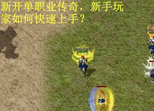 新开单职业传奇，新手玩家如何快速上手？