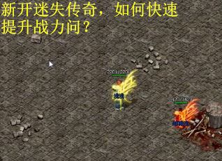 新开迷失传奇，如何快速提升战力问？