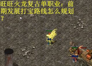 旺旺火龙复古单职业：前期发展打宝路线怎么规划？