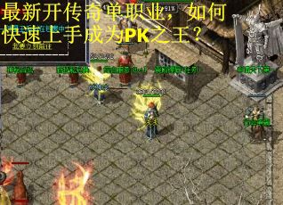 最新开传奇单职业，如何快速上手成为PK之王？