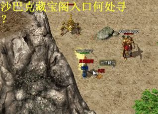 沙巴克藏宝阁入口何处寻？