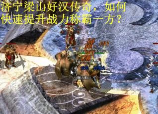 济宁梁山好汉传奇,如何快速提升战力称霸一方? 济宁梁山好汉传奇,如何快速提升战力称霸一方?