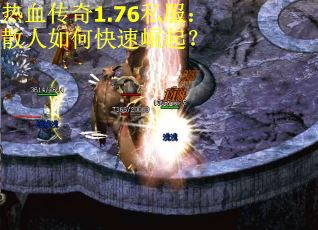 热血传奇1.76私服：散人如何快速崛起？