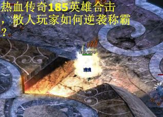 热血传奇185英雄合击，散人玩家如何逆袭称霸？