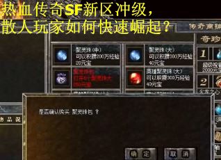 热血传奇SF新区冲级,散人玩家如何快速崛起? 热血传奇SF新区冲级,散人玩家如何快速崛起?