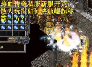 热血传奇私服新服开荒,散人玩家如何快速崛起称霸一方? 热血传奇私服新服开荒,散人玩家如何快速崛起称霸一方?