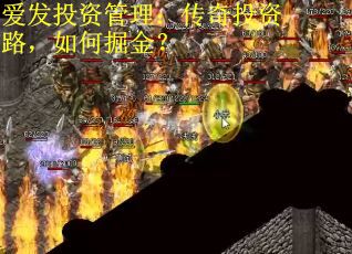 爱发投资管理：传奇投资路，如何掘金？