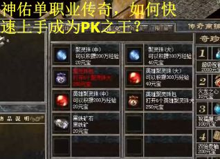 神佑单职业传奇,如何快速上手成为PK之王? 神佑单职业传奇,如何快速上手成为PK之王?