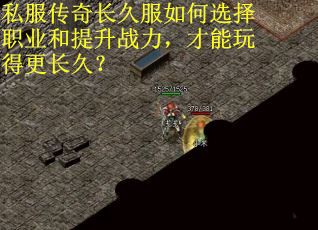 私服传奇长久服如何选择职业和提升战力，才能玩得更长久？