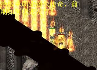 绝傲单职业迷失传奇，前期如何快速发育？