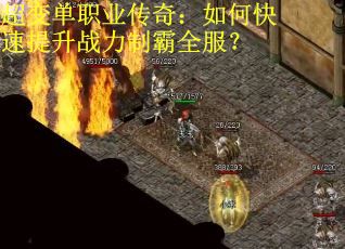 超变单职业传奇：如何快速提升战力制霸全服？