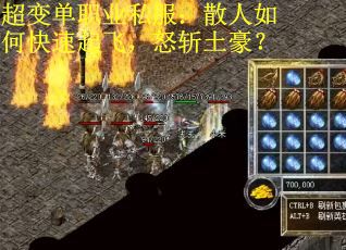 超变单职业私服：散人如何快速起飞，怒斩土豪？