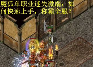 魔狐单职业迷失微端：如何快速上手，称霸全服？
