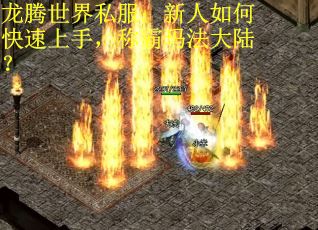龙腾世界私服:新人如何快速上手,称霸玛法大陆? 龙腾世界私服:新人如何快速上手,称霸玛法大陆?