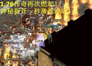 1.76传奇再次燃起!神秘新开一秒激战沙场! 1.76传奇再次燃起!神秘新开一秒激战沙场!
