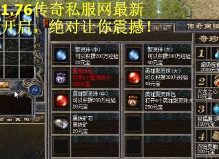 1.76传奇私服网最新开启，绝对让你震撼！