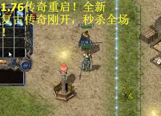 1.76传奇重启!全新复古传奇刚开,秒杀全场! 1.76传奇重启!全新复古传奇刚开,秒杀全场!