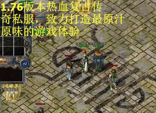 1.76版本热血复古传奇私服，致力打造最原汁原味的游戏体验
