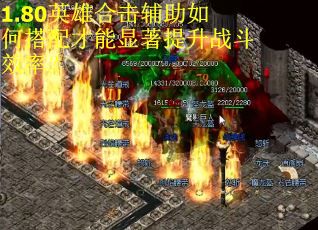 1.80英雄合击辅助如何搭配才能显著提升战斗效率？