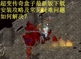 超变传奇盒子最新版下载安装攻略及常见疑难问题如何解决? 超变传奇盒子最新版下载安装攻略及常见疑难问题如何解决?