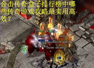 合击传奇盒子排行榜中哪些传奇游戏攻略最实用高效？