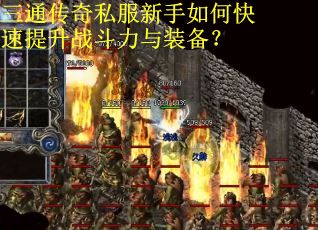 三通传奇私服新手如何快速提升战斗力与装备? 三通传奇私服新手如何快速提升战斗力与装备?