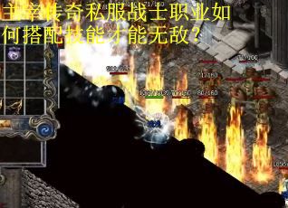 主宰传奇私服战士职业如何搭配技能才能无敌？