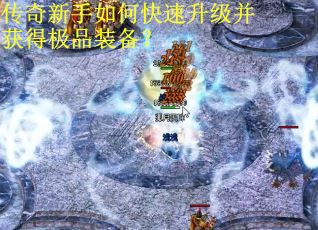 传奇新手如何快速升级并获得极品装备？