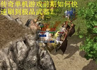 传奇单机游戏前期如何快速刷到极品武器？
