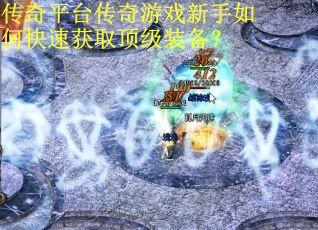 传奇平台传奇游戏新手如何快速获取顶级装备？