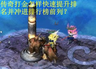 传奇打金怎样快速提升排名并冲进排行榜前列? 传奇打金怎样快速提升排名并冲进排行榜前列?