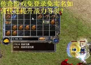 传奇游戏免登录免实名如何快速提升战力等级？