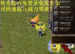 传奇游戏免登录免实名如何快速提升战力等级？