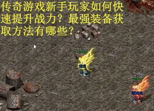 传奇游戏新手玩家如何快速提升战力？最强装备获取方法有哪些？