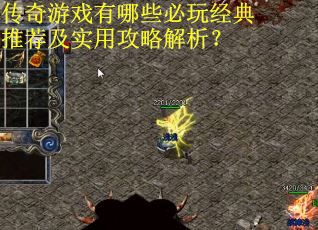 传奇游戏有哪些必玩经典推荐及实用攻略解析？
