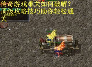 传奇游戏难关如何破解？顶级攻略技巧助你轻松通关
