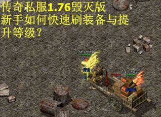 传奇私服1.76毁灭版新手如何快速刷装备与提升等级？
