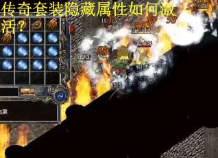 传奇套装隐藏属性如何激活？