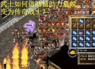 武士如何借助辅助力量蜕变为传奇战士? 武士如何借助辅助力量蜕变为传奇战士?