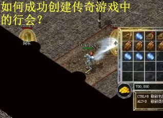 如何成功创建传奇游戏中的行会? 如何成功创建传奇游戏中的行会?