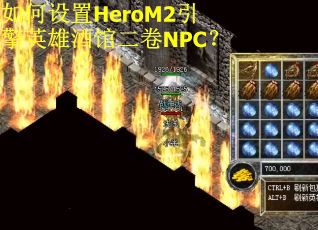 如何设置HeroM2引擎英雄酒馆二卷NPC？