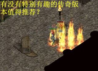 有没有特别有趣的传奇版本值得推荐？