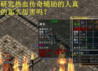研究热血传奇辅助的人真的那么厉害吗？