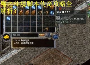 魔之仙境脚本传奇攻略全解析？