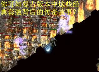 你可知复古版本中这些经典套装背后的传奇故事？