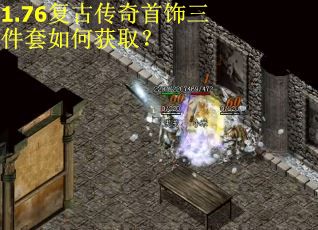 1.76复古传奇首饰三件套如何获取? 1.76复古传奇首饰三件套如何获取?