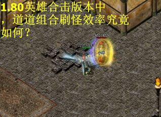 1.80英雄合击版本中，道道组合刷怪效率究竟如何？