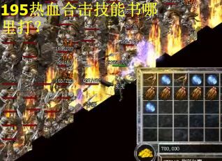195热血合击技能书哪里打？