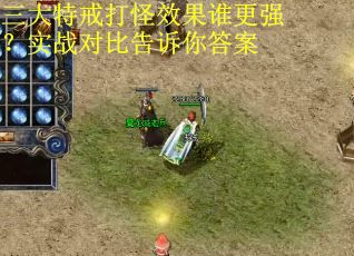 三大特戒打怪效果谁更强？实战对比告诉你答案