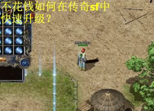 不花钱如何在传奇sf中快速升级？